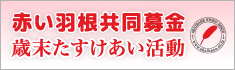 赤い羽根共同募金 歳末たすけあい活動