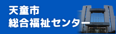 天童市総合福祉センター