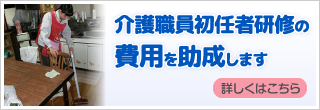 介護職員初任者研修の費用を助成します