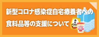新型コロナ感染症自宅療養者への食料品等の支援について