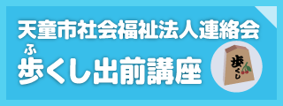 天童市社会福祉法人連絡会　天童の歩(ふ)くし出前講座